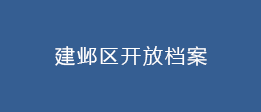 建鄴區開放檔案